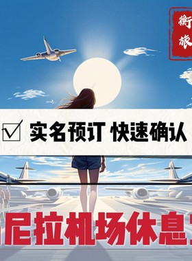 MNL菲律宾 马尼拉 尼诺伊 阿基诺机场贵宾厅 转机头等舱休息室