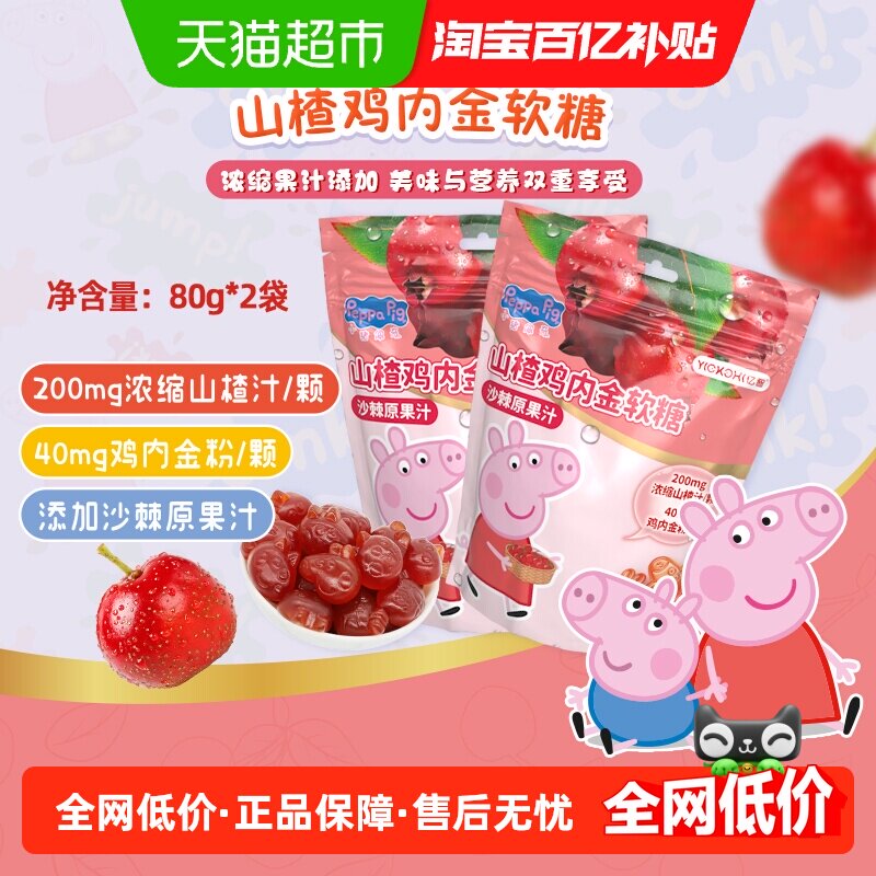 亿智小猪佩奇山楂鸡内金软糖果80g*2袋儿童宝宝零食小吃独立小包