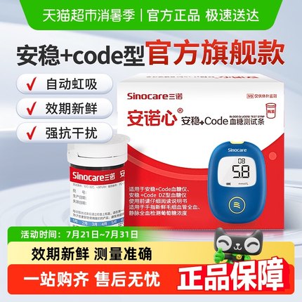 三诺安稳+code血糖试纸条高精准血糖仪家用测血糖的仪器官方旗舰