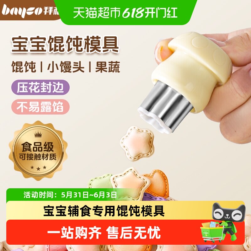 拜格宝宝馄饨模具婴儿专用云吞饼干蝴蝶面封边辅食工具混沌压花器