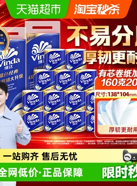 【下拉详情享补贴价】维达蓝色经典有芯卷纸4层160克20卷家用卷纸