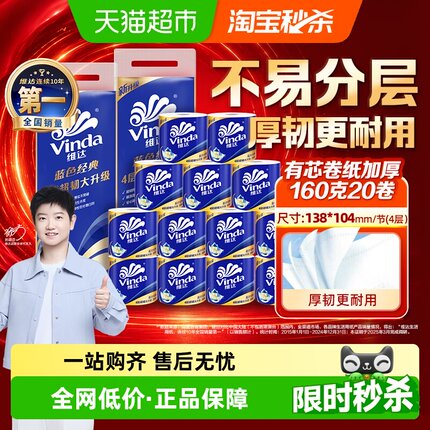 【下拉详情享补贴价】维达蓝色经典有芯卷纸4层160克20卷家用卷纸