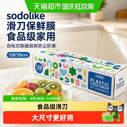 sodolike一拉一滑保鲜膜冷冻适用