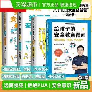 给孩子 对侵犯说不别想欺负我 孩子 安全官GY局著 安全教育漫画