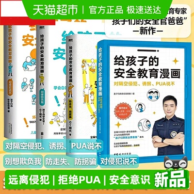 新华给孩子的安全教育漫画正版