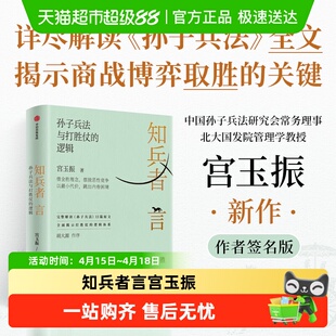【宫玉振亲签】知兵者言 孙子兵法与打胜仗的逻辑 博弈制胜