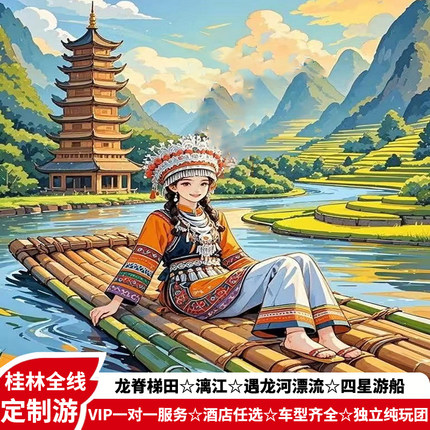 定制游—桂林阳朔龙脊梯田漓江游船遇龙河象山银子岩6天5晚纯玩游