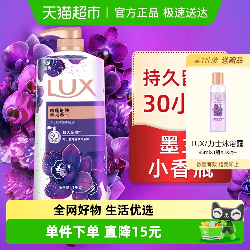 力士幽莲魅肤沐浴露