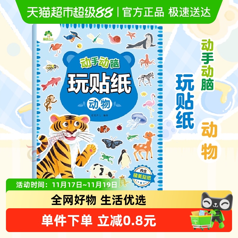 动物-动手动脑玩贴纸爱德少儿
