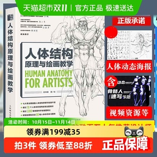 游戏动漫手绘技法素描临摹 肖玮春 海报 人体结构原理与绘画教学