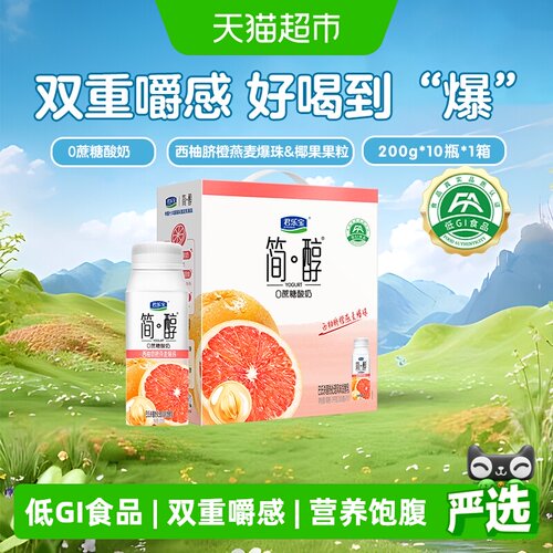 君乐宝简醇西柚酸奶200g*10瓶