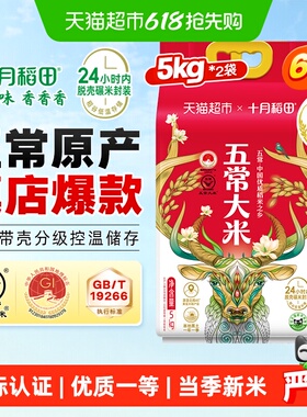 【2025年新米】十月稻田五常大米5kg*2袋东北大米一年一季真空装