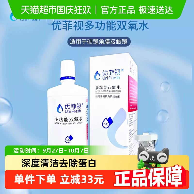 优菲视隐形眼镜护理液