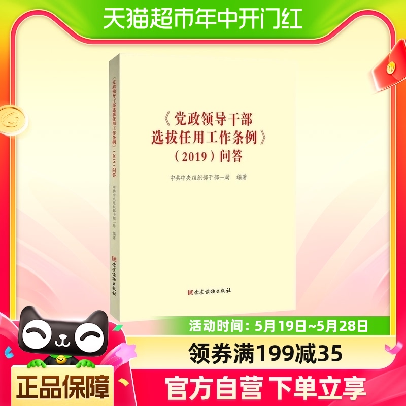 《党政领导干部选拔任用工作条例》(2019)问答 书籍/杂志/报纸 党政读物 原图主图