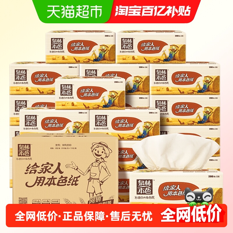 泉林本色2层抽纸200抽×15包