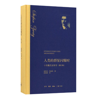 人类的群星闪耀时:十四篇历史特写 (奥)斯蒂芬·茨威格(Stefan Zweig) 著;舒昌善 译 生活·读书·新知三联书店 增订版