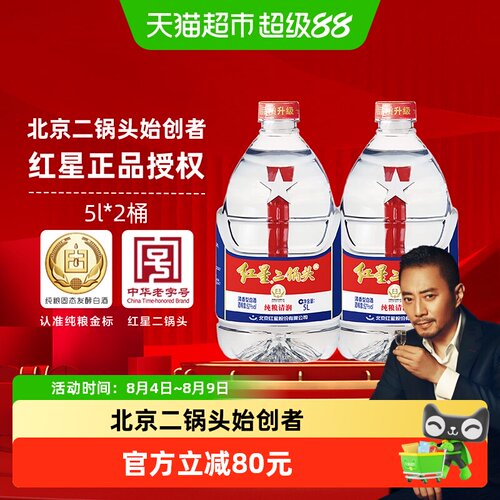 红星二锅头大桶52度5L*2桶白酒
