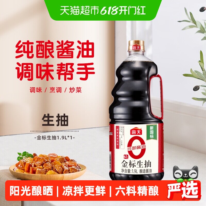 海天纯金标生抽1.9L特级酱油0添加黄豆酿造炒菜家用提鲜调味品