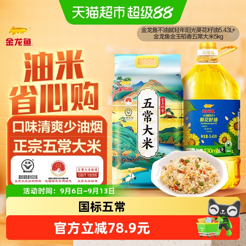 金龙鱼不油腻轻年阳光葵花籽油5.43L/桶+金玉稻香五常大米5kg/袋