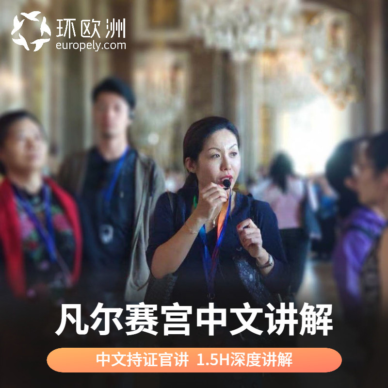 法国旅游凡尔赛宫官方持证中文讲解真人精讲1.5-2H含快速通道门票