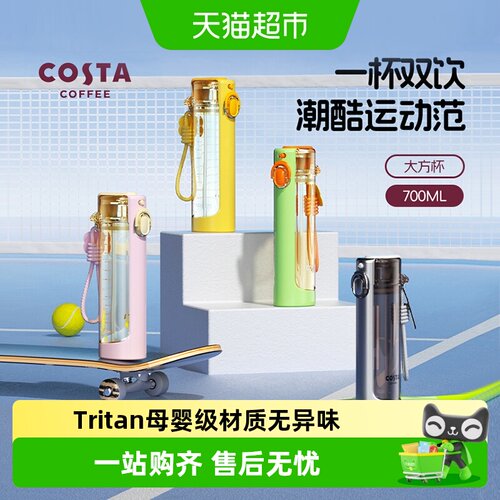 COSTA王星越便携塑料杯tritan