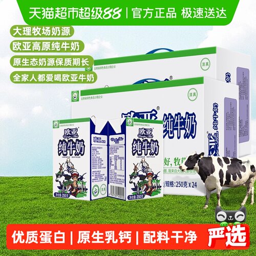 欧亚高原纯牛奶250g×48盒×1组