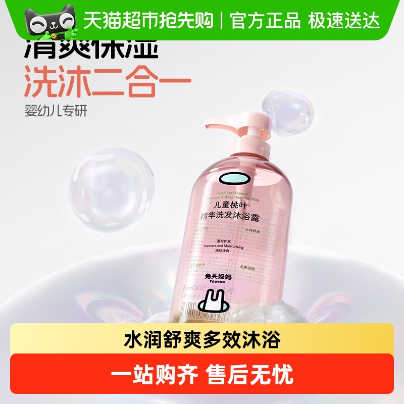 兔头妈妈儿童桃叶精华洗发水沐浴露二合一温和清洁婴儿宝宝专用