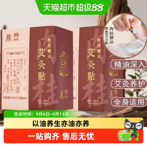 福林堂肉桂精油艾灸贴