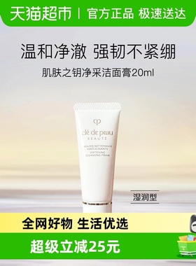 【下拉领淘金币更优惠】CPB/肌肤之钥洗面奶净采洁面膏小样