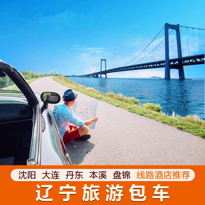 辽宁包车旅游 本溪赏枫 丹东盘锦大连长白山辽宁旅游包车沈阳出发