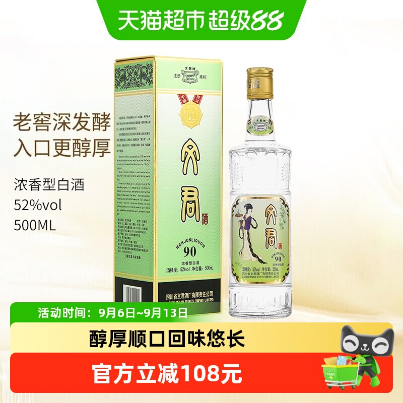 剑南春集团文君酒90版52度500ml*1瓶浓香型白酒四川名酒