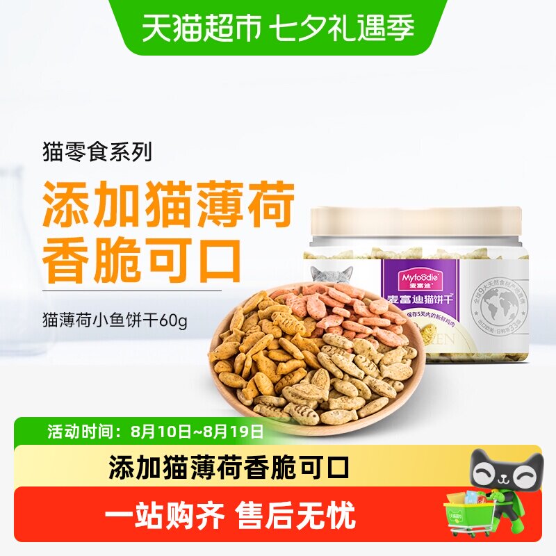 麦富迪猫零食猫薄荷小鱼饼干成幼猫咪磨牙洁齿冻干营养小零食