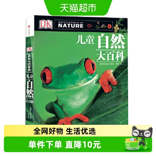 DK儿童自然大百科6-12岁科普百