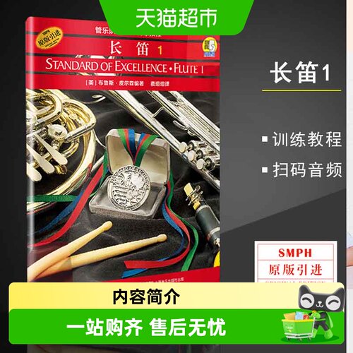 长笛1管乐队标准化训练教程长