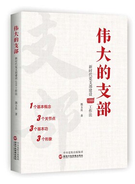 正版现货9787515025391 伟大的支部：新时代党支部建设1333工作法K0912 郭玉良著 国家行政学院出版社