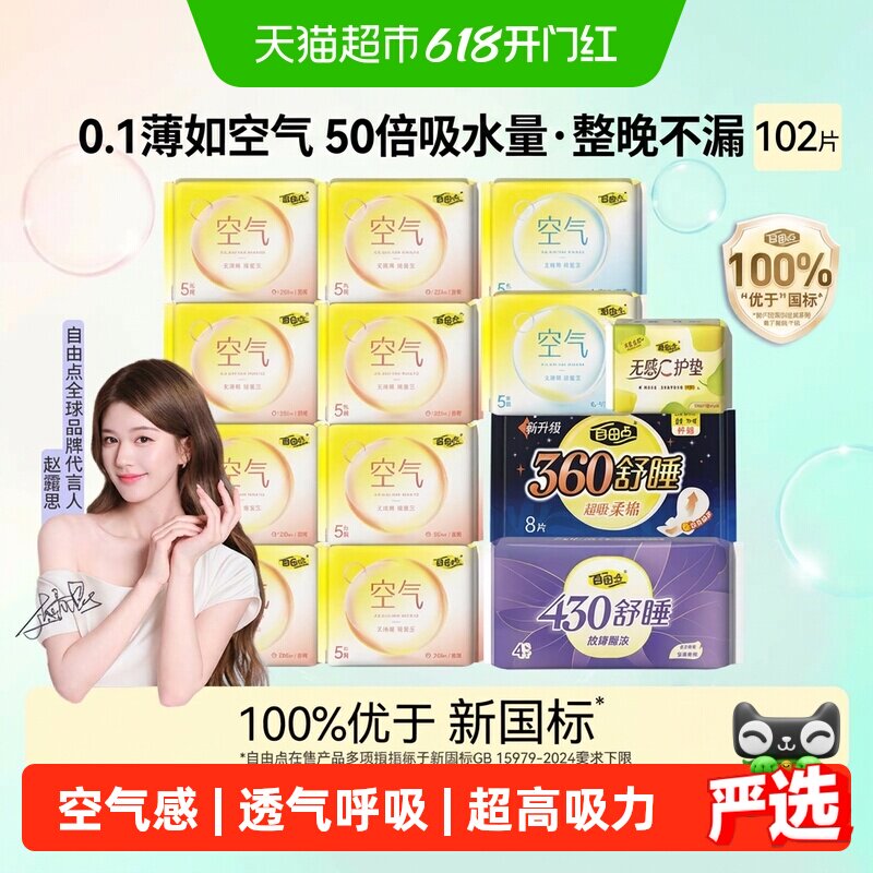 自由点日夜用超薄透气卫生巾