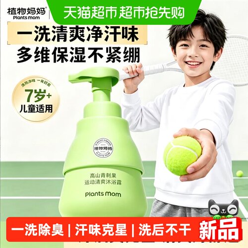 汗油臭克星儿童清爽运动沐浴露