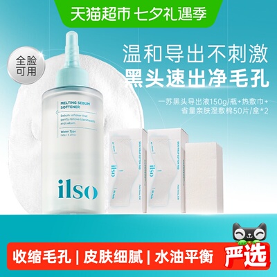 ilso一苏韩国进口黑头导出液