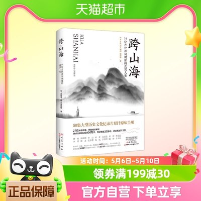 跨山海 14位古代诗词偶像的真实人生 大象出版社 千古风流人物