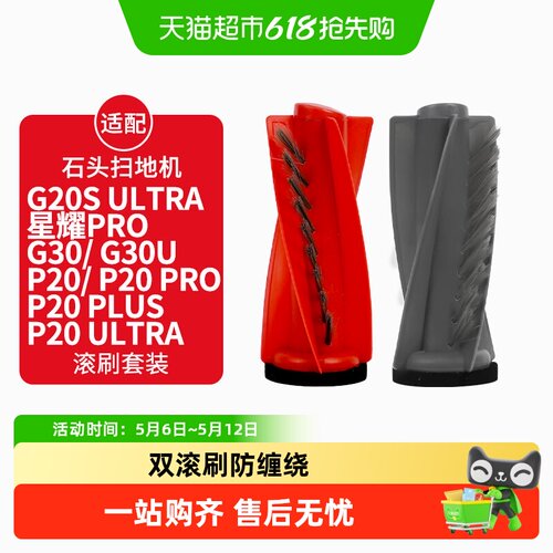适配石头扫地机P20/PRO/PLUS滚刷