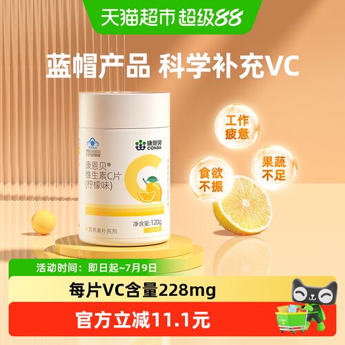 康恩贝维生素c咀嚼片柠檬味