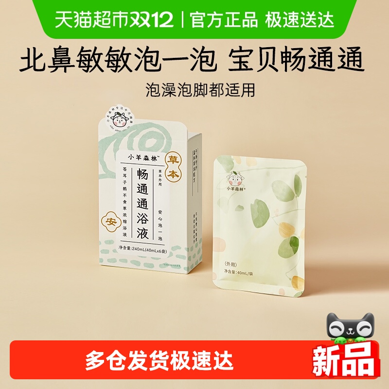小羊森林宝宝泡澡泡脚鼻塞药浴包