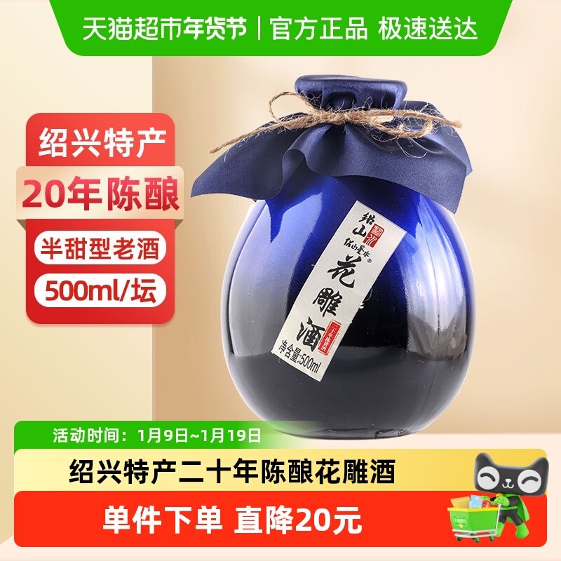 绍山鉴水二十年陈酿黄酒500ml瓶装花雕酒绍兴半甜型低度糯米老酒
