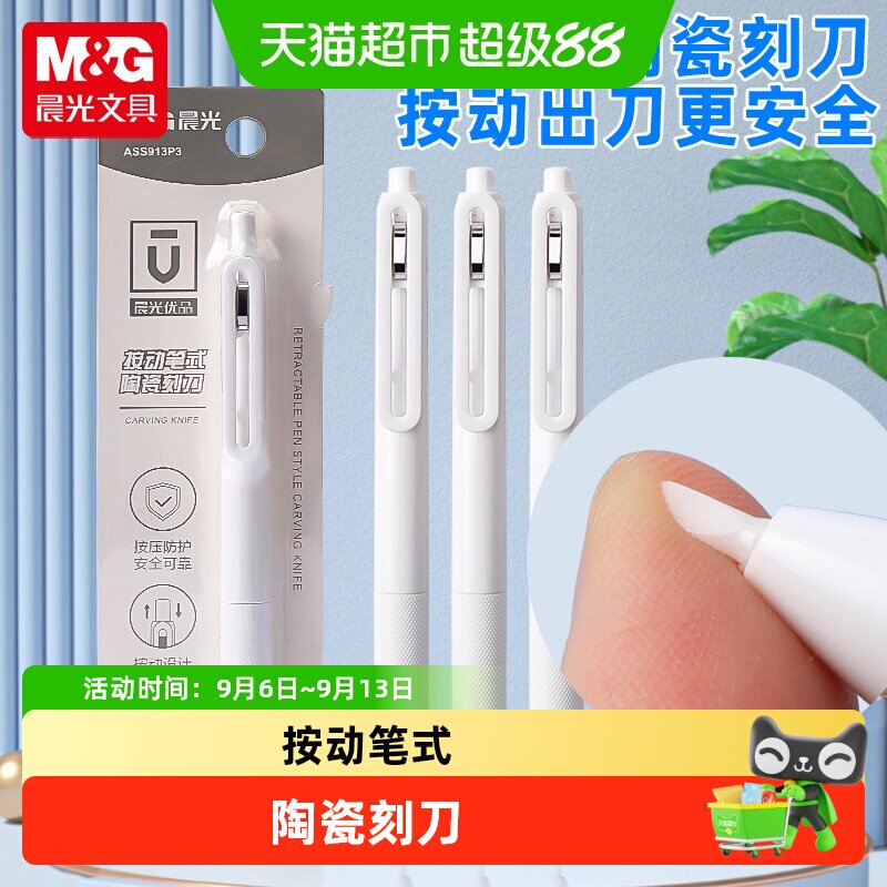 晨光按动陶瓷刻刀笔刀小学生专用图片