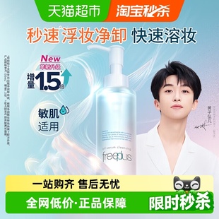 Freeplus 优惠价 芙丽芳丝净润精华卸妆油150ml氨基 下拉享秒杀