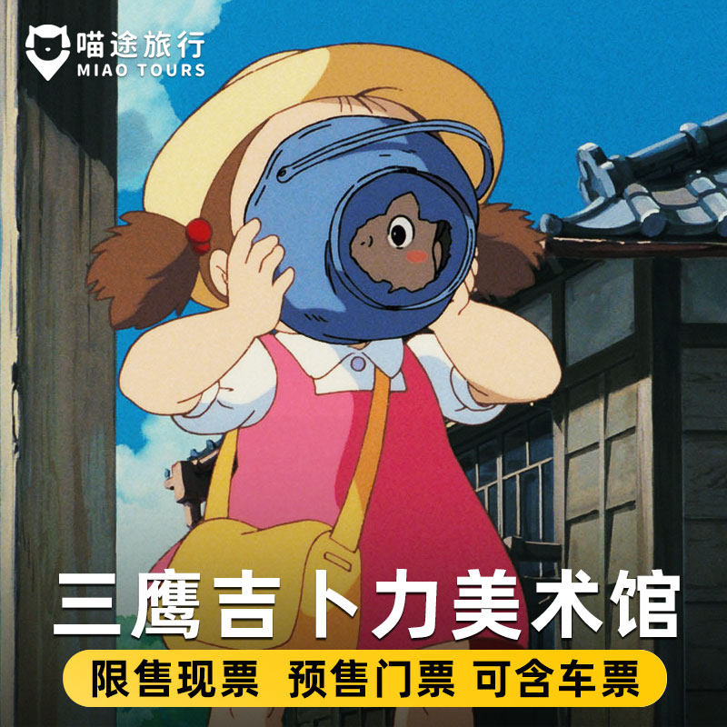 [三鹰之森吉卜力美术馆-大门票]实体现票/预售票东京三鹰之森吉卜力美术馆门票