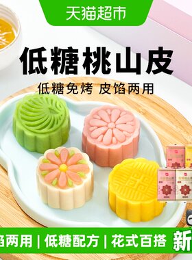 展艺低糖桃山皮冰皮月饼