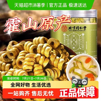 北京同仁堂铁皮石斛正宗霍山石斛中草药材枫斗米斛粉正品鲜条无渣