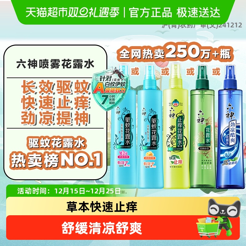 六神草本止痒驱蚊劲凉清凉喷雾花露水防蚊水液蚊不叮止痒走珠滚珠