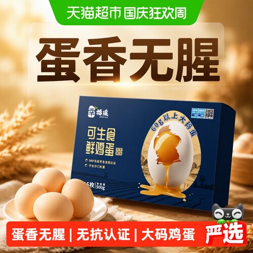 可生食认证60g大码鸡蛋15枚